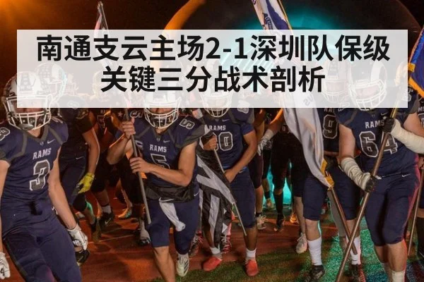南通支云主场2-1深圳队保级关键三分战术剖析