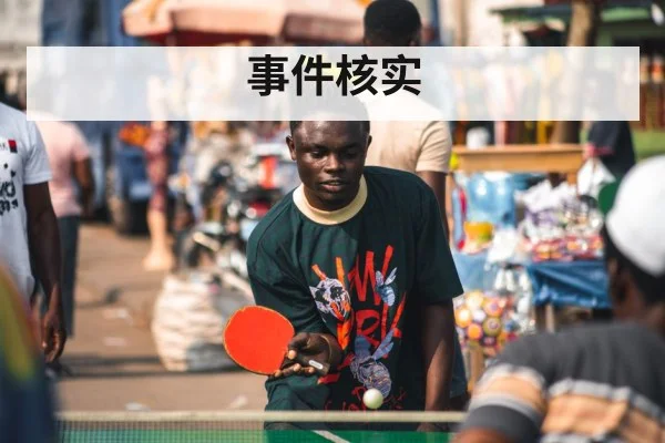 事件核实