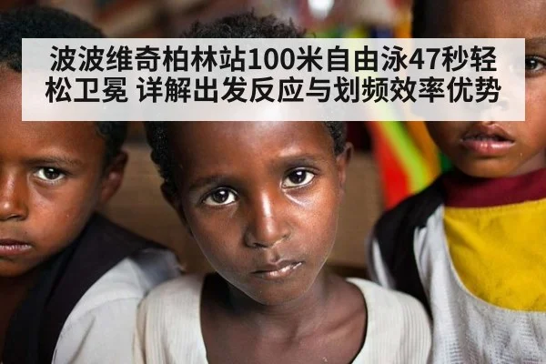 波波维奇柏林站100米自由泳47秒轻松卫冕 详解出发反应与划频效率优势