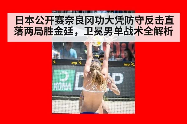 日本公开赛奈良冈功大凭防守反击直落两局胜金廷，卫冕男单战术全解析