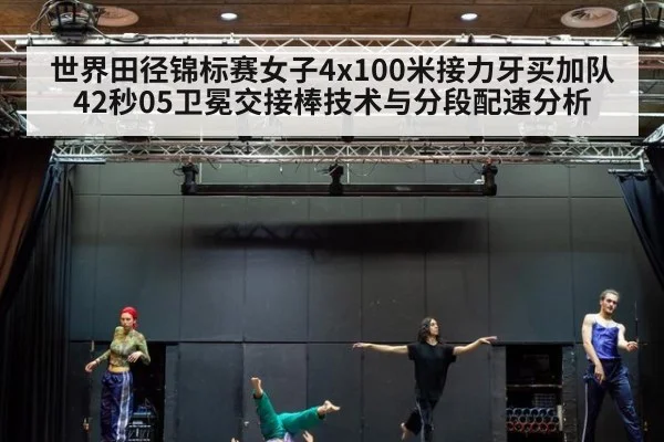世界田径锦标赛女子4x100米接力牙买加队42秒05卫冕交接棒技术与分段配速分析