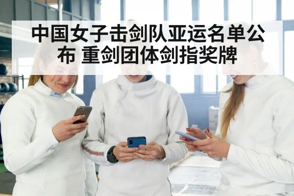 Chinese women epee team