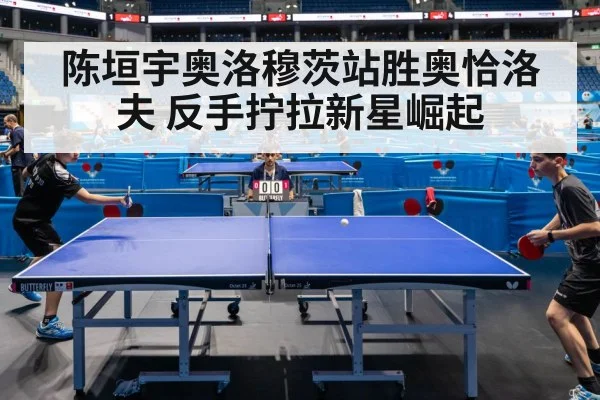 陈垣宇奥洛穆茨站胜奥恰洛夫 反手拧拉新星崛起