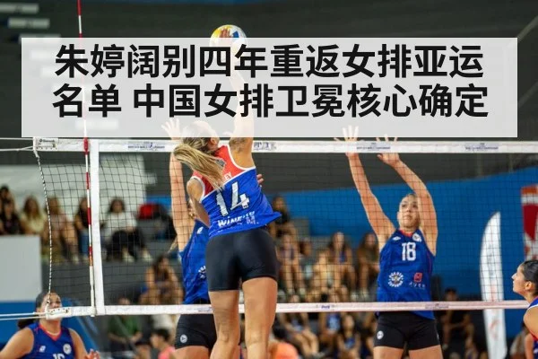 朱婷阔别四年重返女排亚运名单 中国女排卫冕核心确定