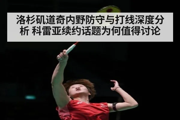 洛杉矶道奇内野防守与打线深度分析 科雷亚续约话题为何值得讨论