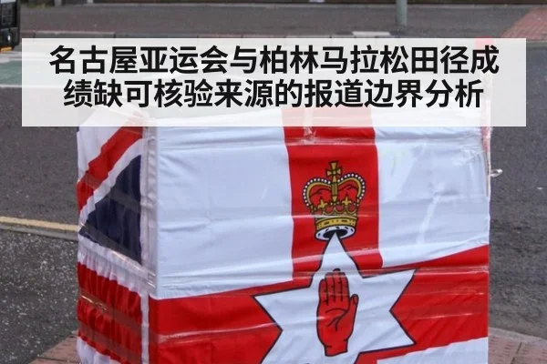 名古屋亚运会与柏林马拉松田径成绩缺可核验来源的报道边界分析