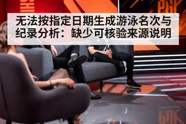 无法按指定日期生成游泳名次与纪录分析：缺少可核验来源说明